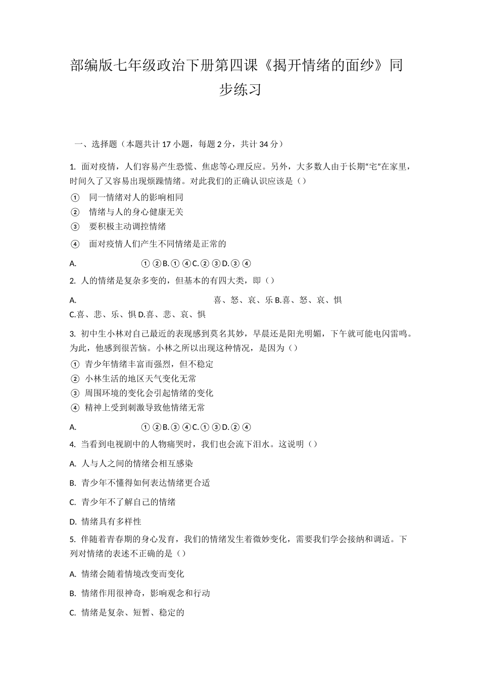 部编版七年级道德与法治下册第四课《揭开情绪的面纱》同步练习_第1页