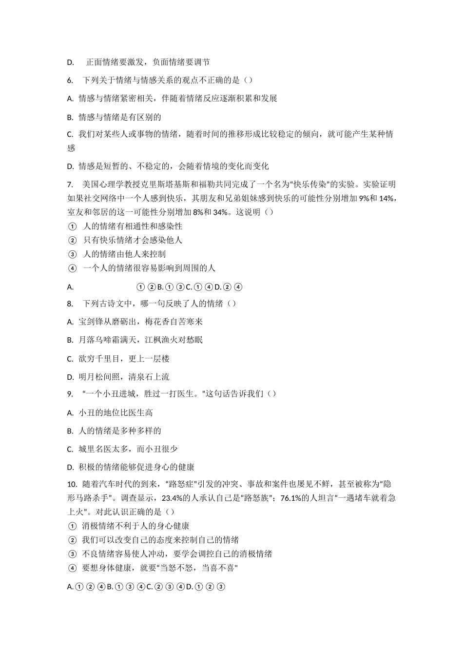 部编版七年级道德与法治下册第四课《揭开情绪的面纱》同步练习_第2页