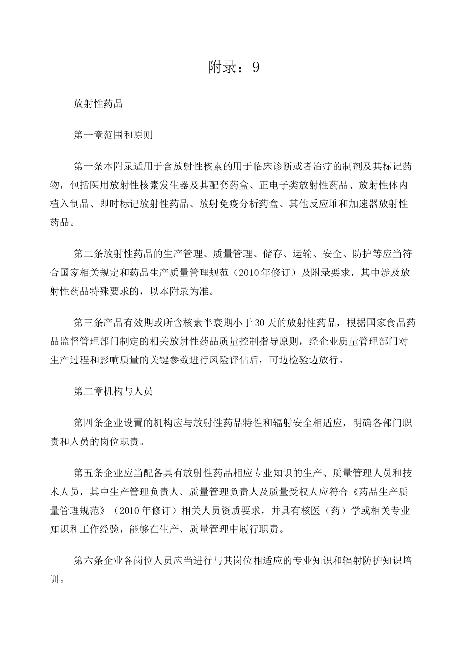 新版GMP附录-9-放射性药品_第1页