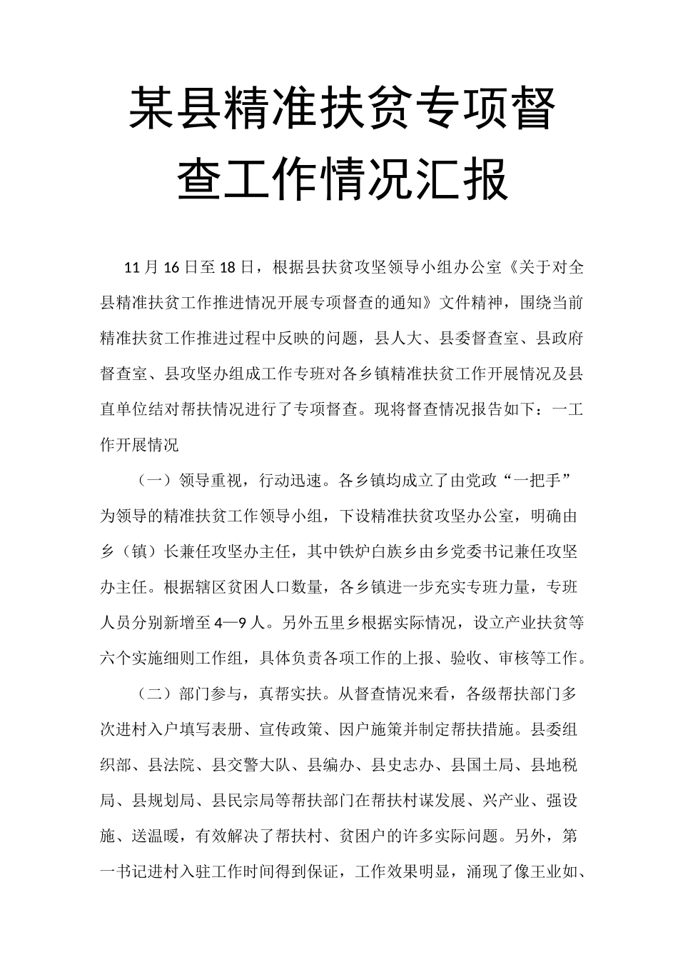 某县精准扶贫专项督查工作情况汇报_第1页