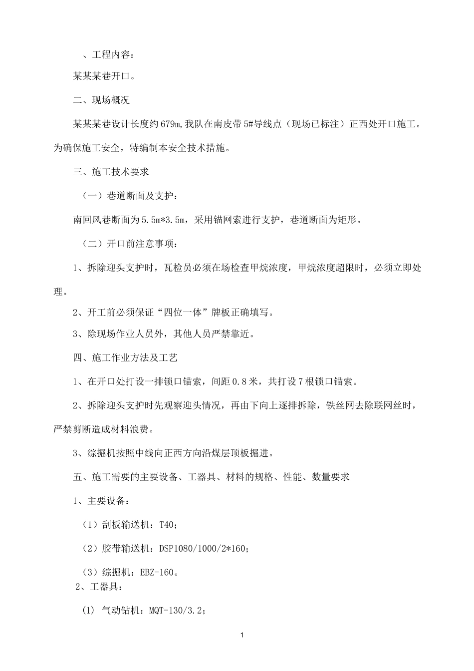 煤矿掘进开口安全技术措施_第1页