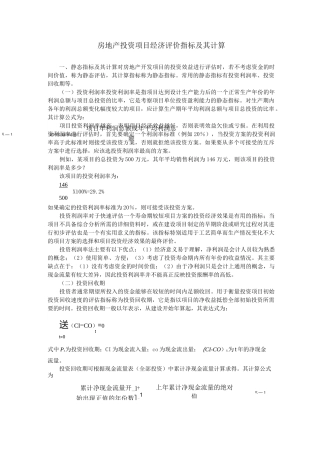 房地产投资项目经济评价指标及其计算
