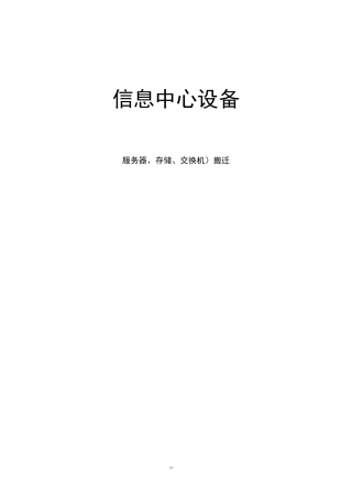 信息中心机房搬迁方案