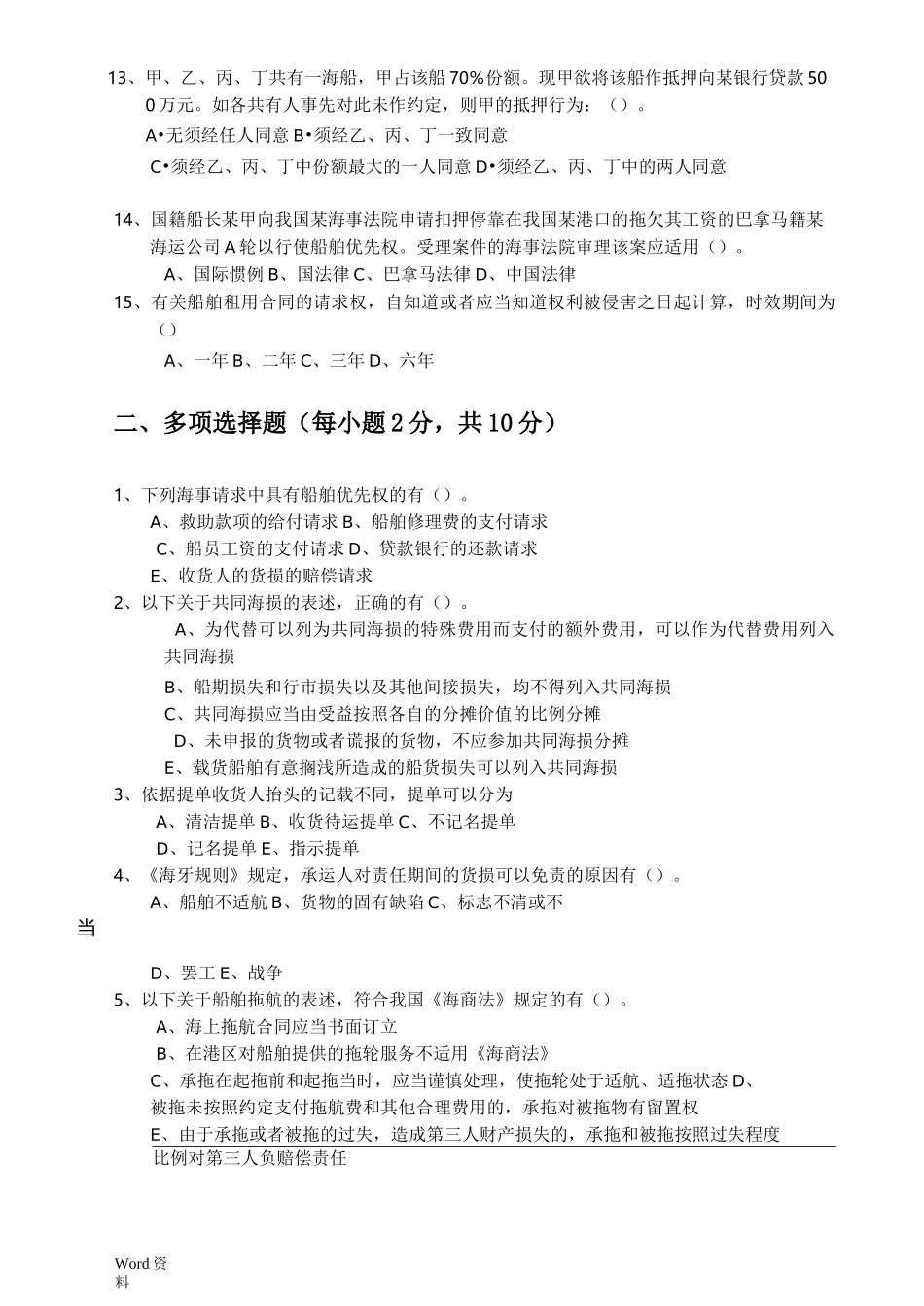 海商法试卷及答案5套_第2页