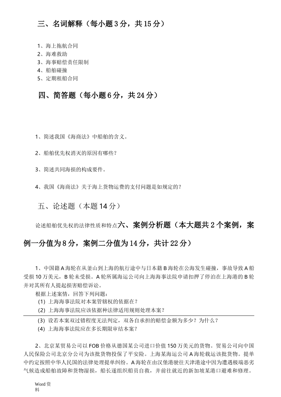 海商法试卷及答案5套_第3页