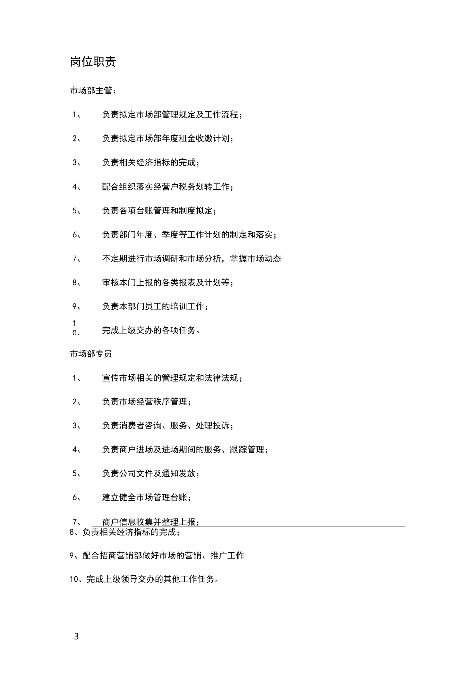 招商运营部设立方案_第3页