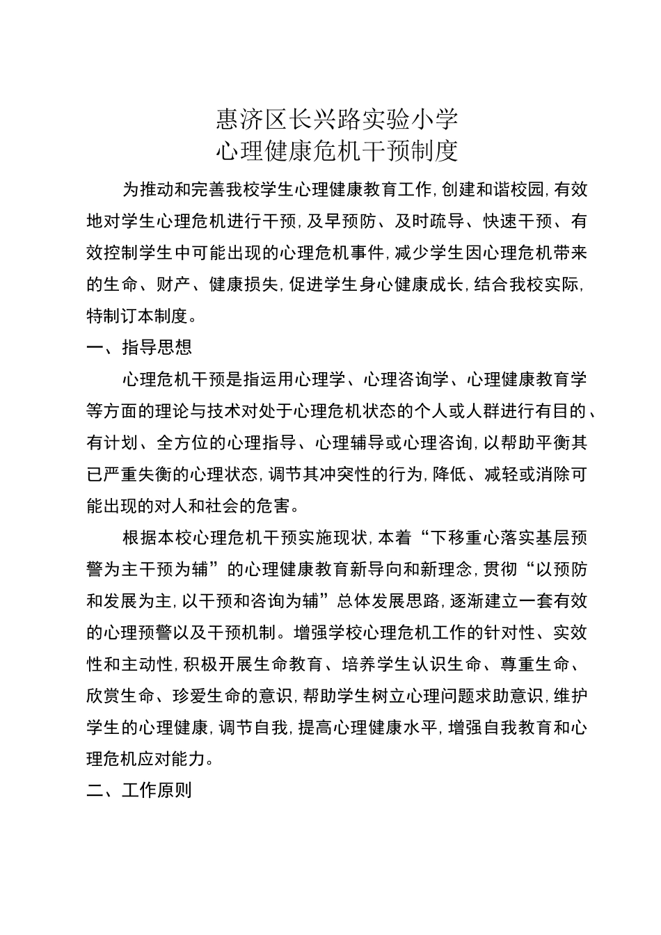 心理健康教育危机干预制度_第1页