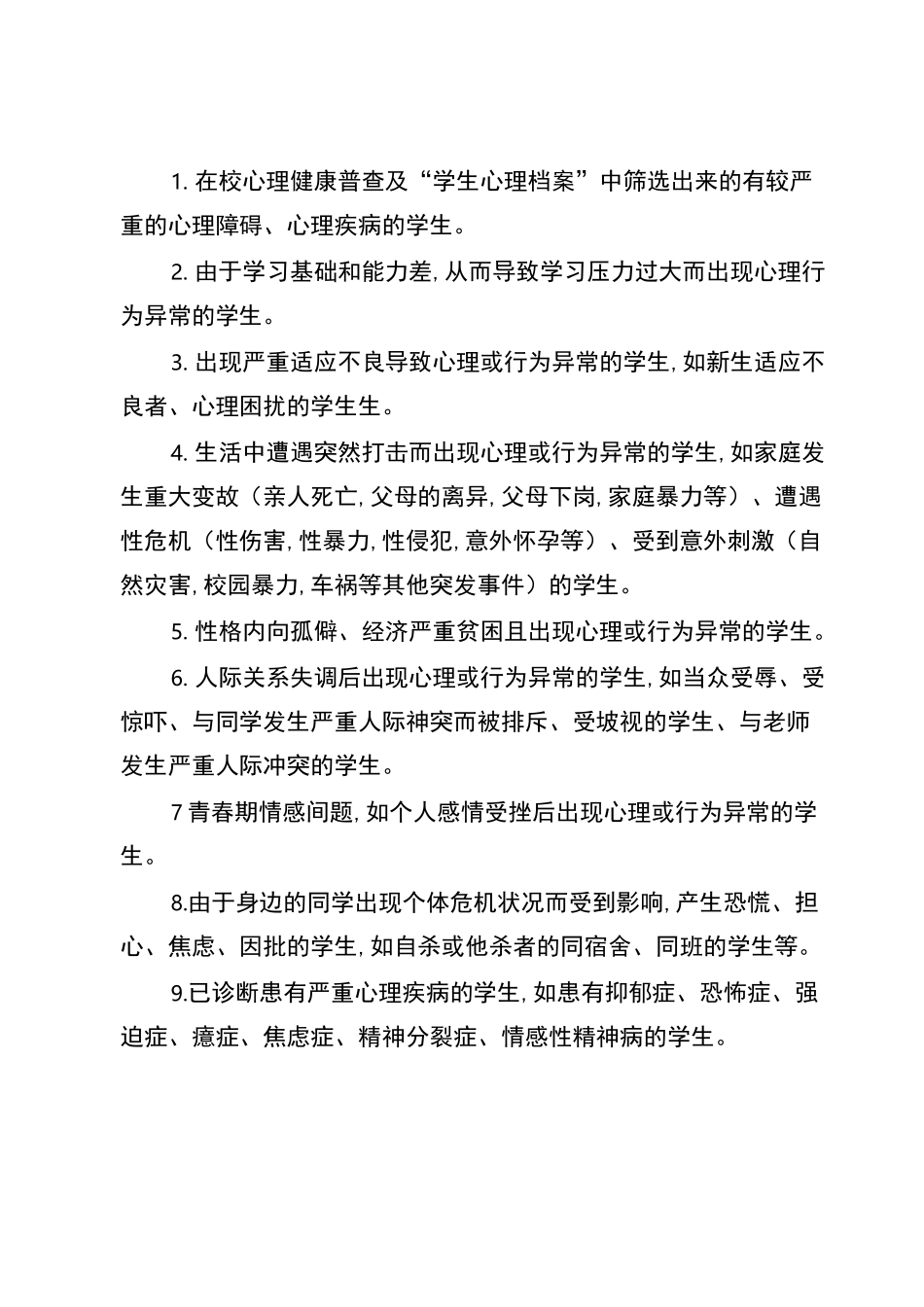 心理健康教育危机干预制度_第3页