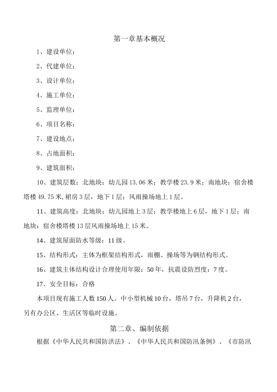 防台防汛应急预案(通用模板)_第2页