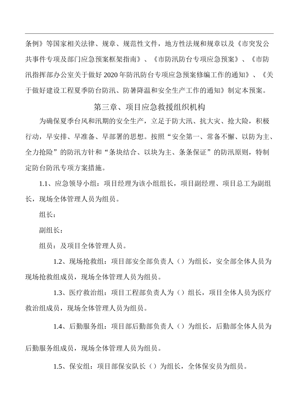 防台防汛应急预案(通用模板)_第3页