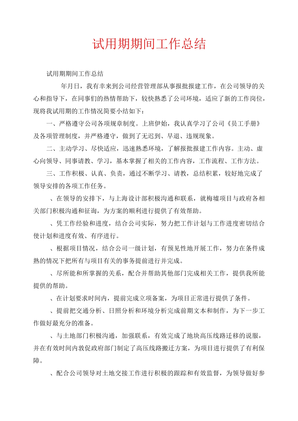 试用期期间工作总结_第1页