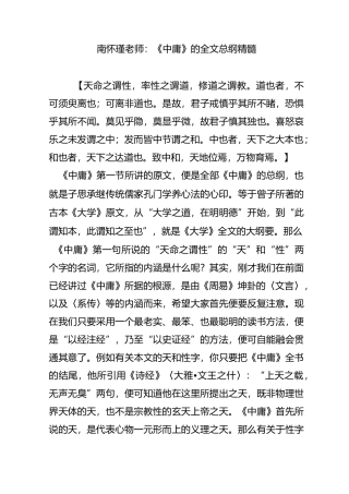 南怀瑾老师：《中庸》的全文总纲精髓