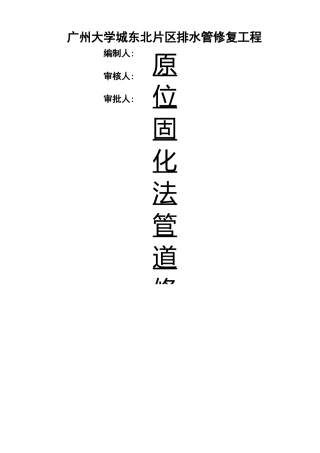 原位固化法管道修复方案计划