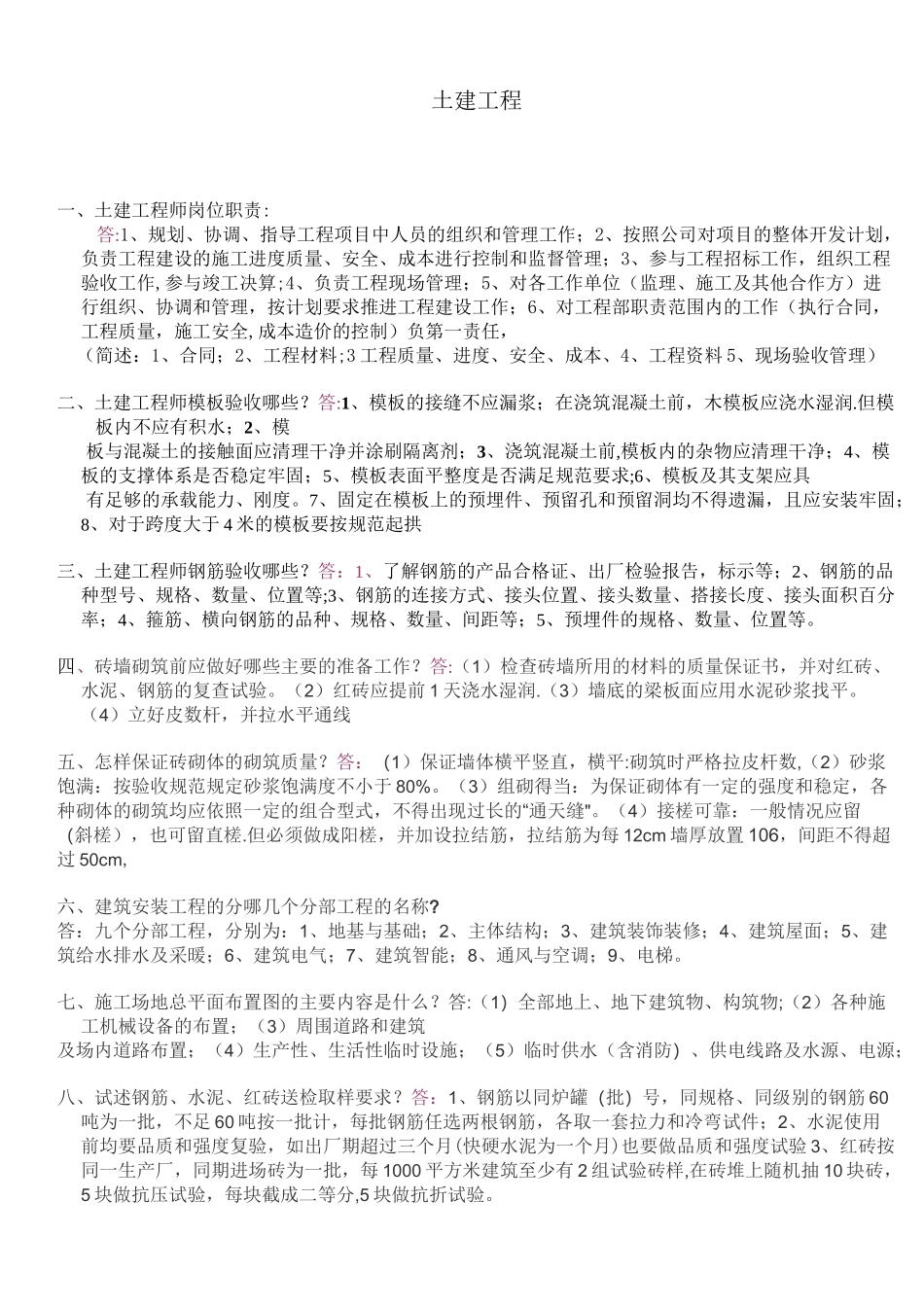 土建工程师面试问题_第1页