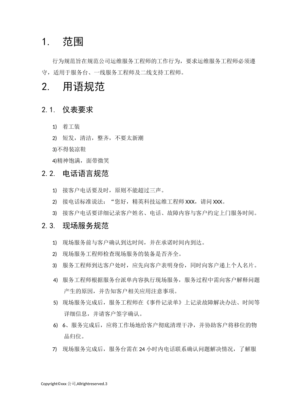 运维服务工程师行为规范_第3页