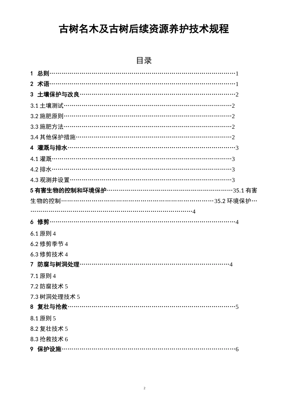 古树名木日常养护规程_第2页