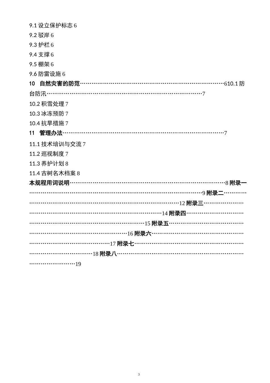 古树名木日常养护规程_第3页