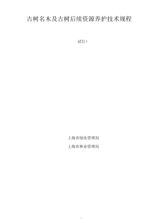 古树名木日常养护规程