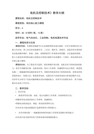 《电机及控制技术》教学大纲