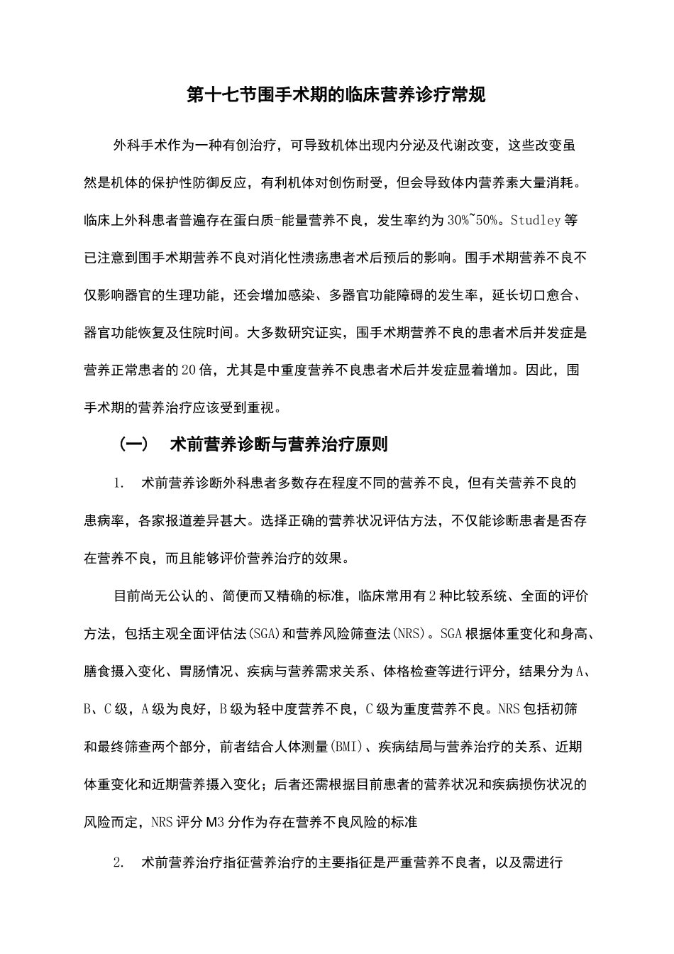 围手术期的临床营养治疗指南_第2页