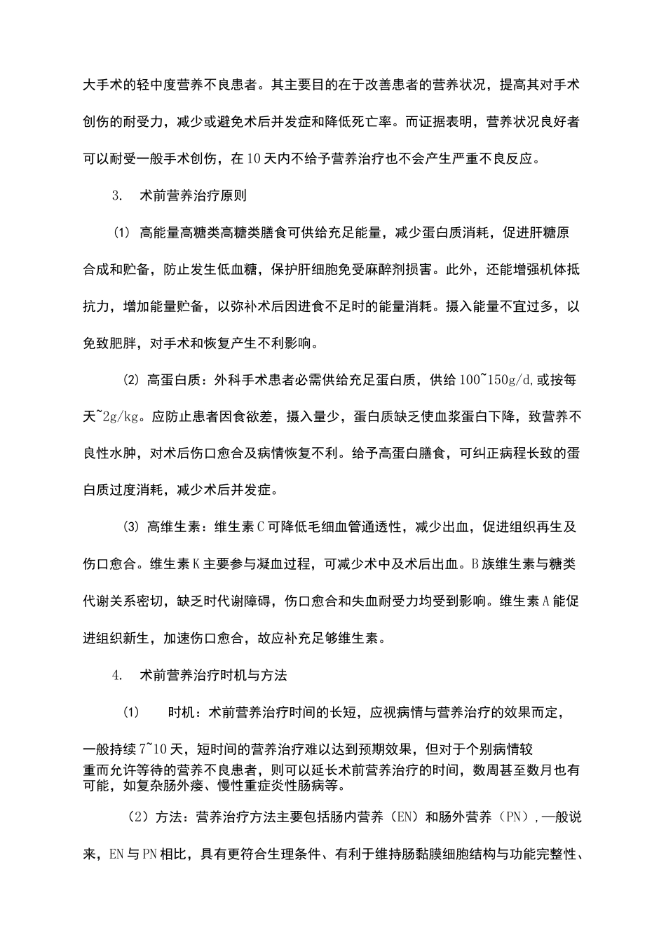 围手术期的临床营养治疗指南_第3页