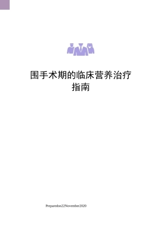 围手术期的临床营养治疗指南