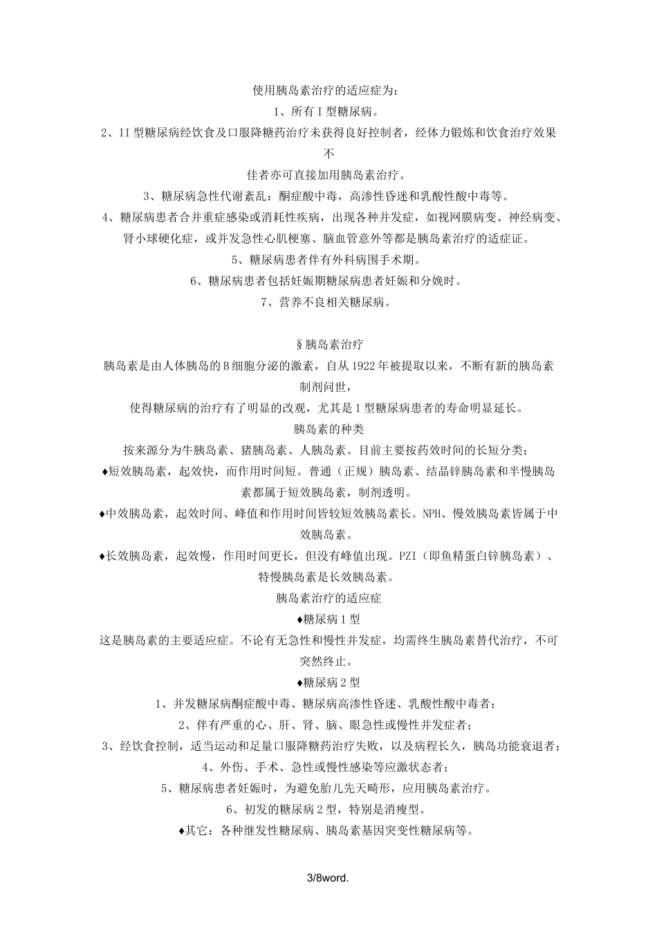 糖尿病胰岛素治疗方案.(优选)_第3页