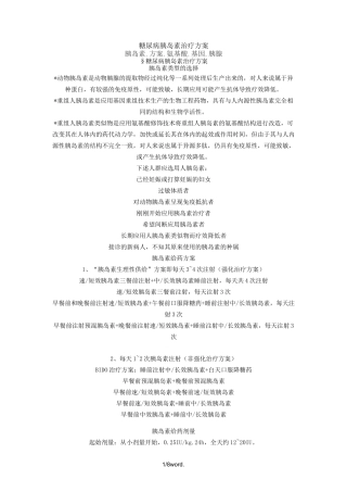 糖尿病胰岛素治疗方案.(优选)