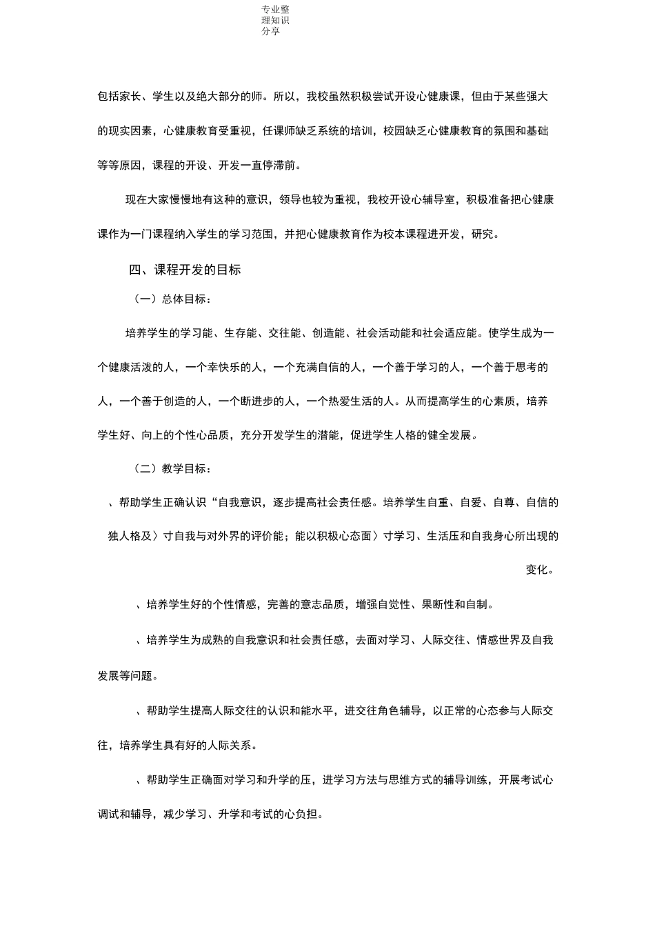 心理健康校本课程纲要_第3页