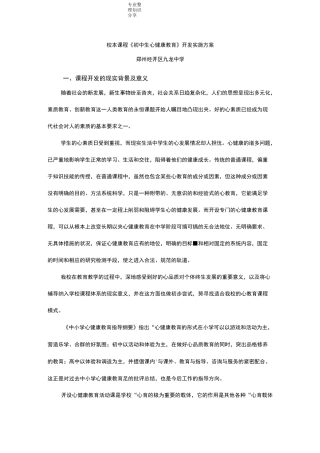 心理健康校本课程纲要