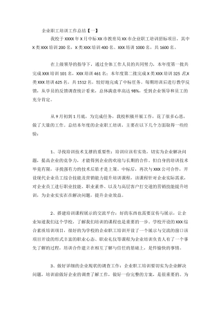 企业职工培训工作总结4篇