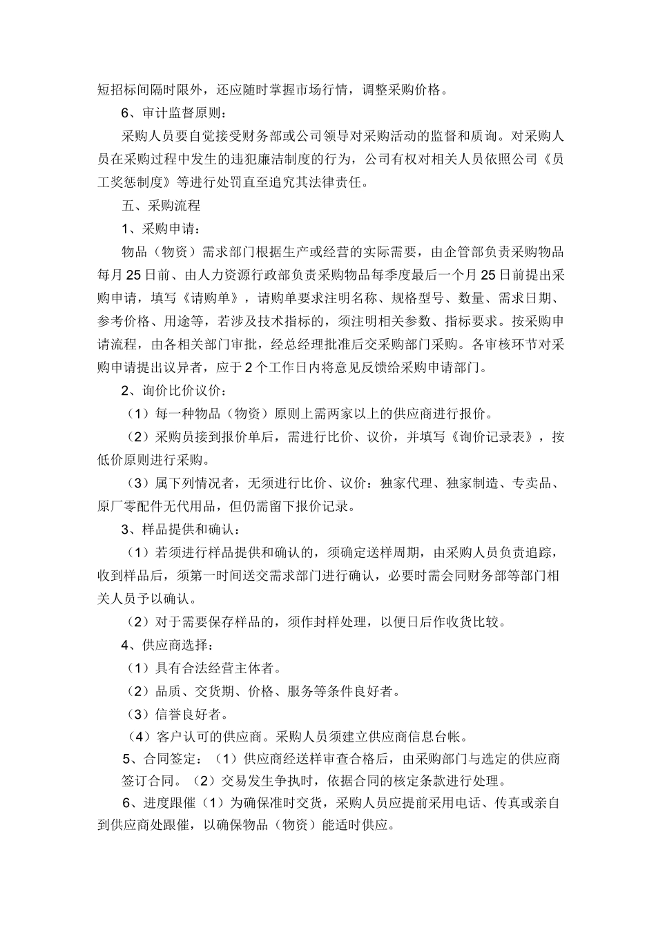 中小企业采购管理制度_第2页
