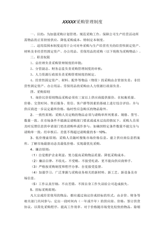 中小企业采购管理制度