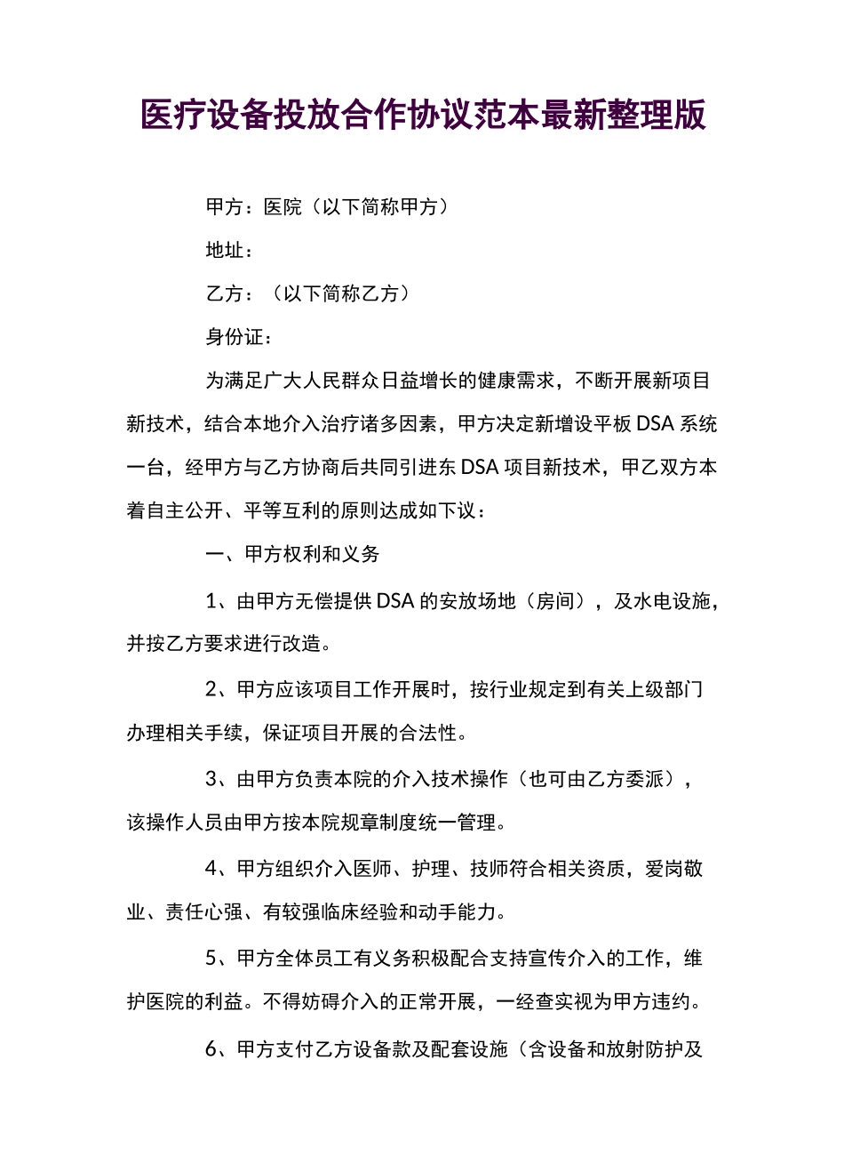 医疗设备投放合作协议范本_第1页