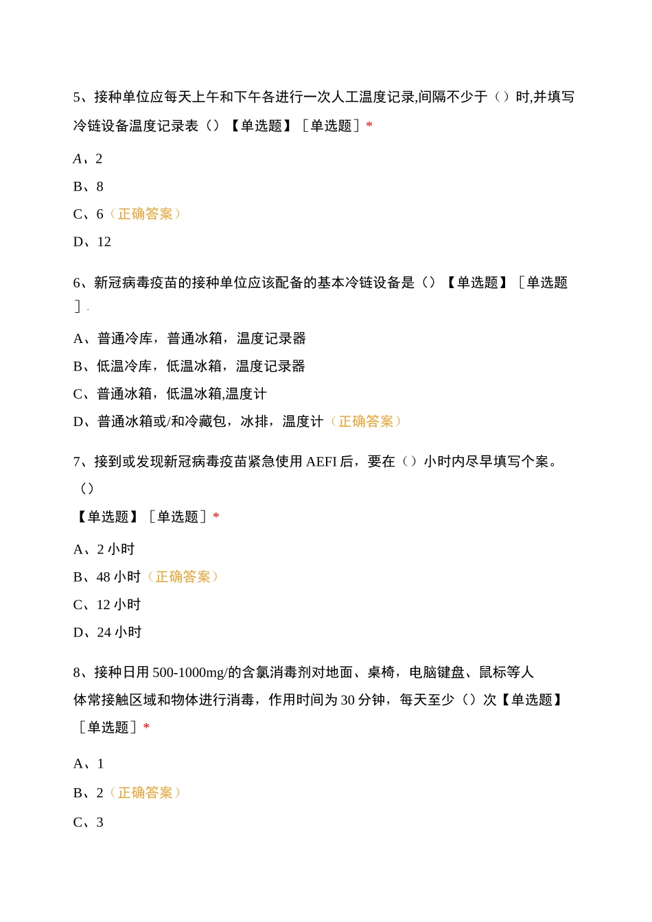 新冠疫苗接种培训考试_第2页