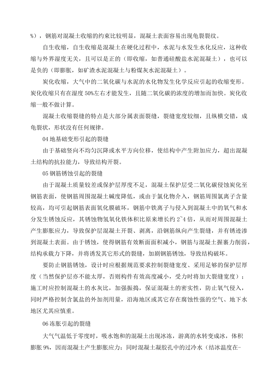 混凝土裂缝相关知识(最全)_第2页