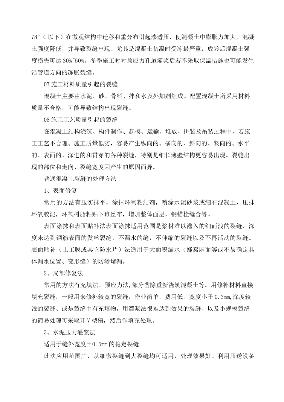 混凝土裂缝相关知识(最全)_第3页