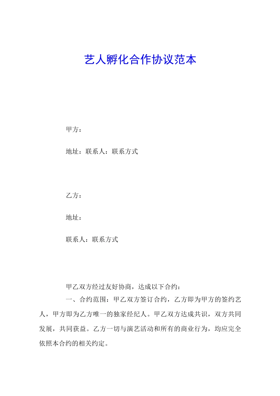 艺人孵化合作协议范本_第1页