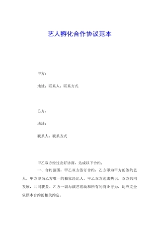 艺人孵化合作协议范本