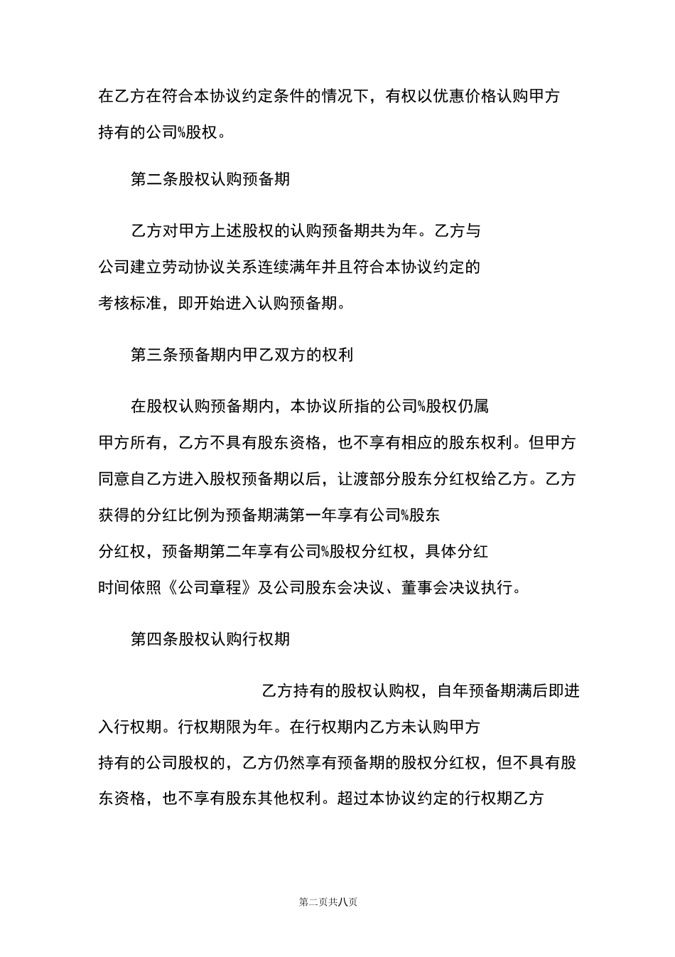 员工股权激励协议_第2页