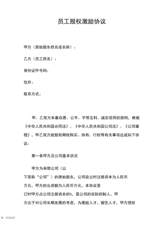 员工股权激励协议