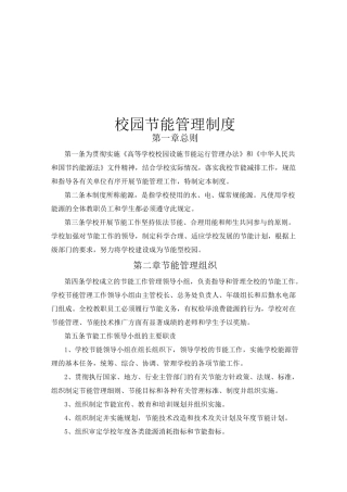 校园节能管理制度