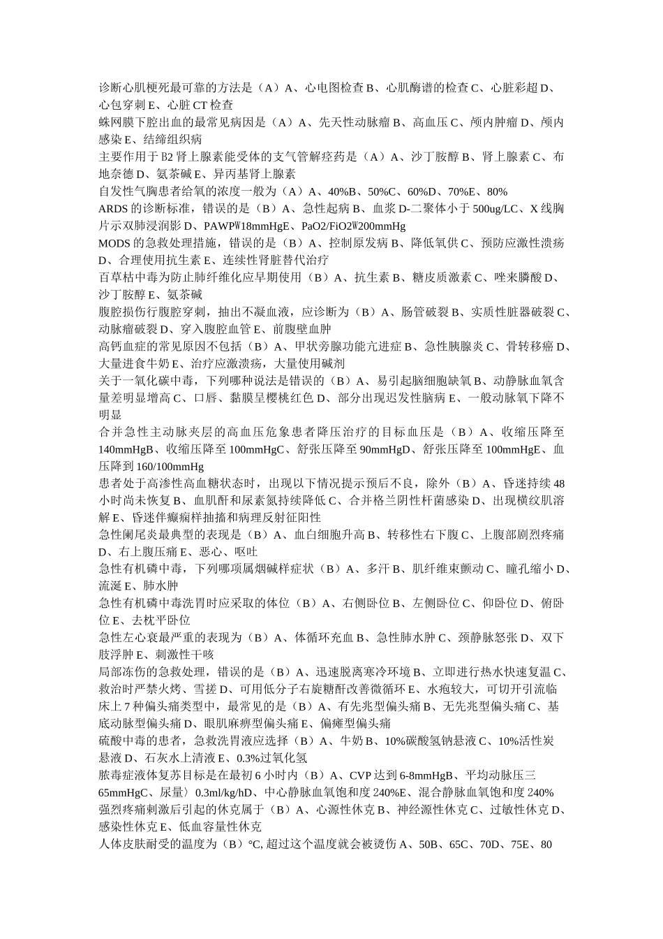 山东继续医学教育《急诊与灾难医学》答案,保证通过_第3页