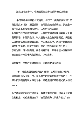 激荡沉浮三十年,中国医药行业十大营销模式沉思录