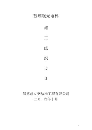 观光电梯施工方案(DOC)