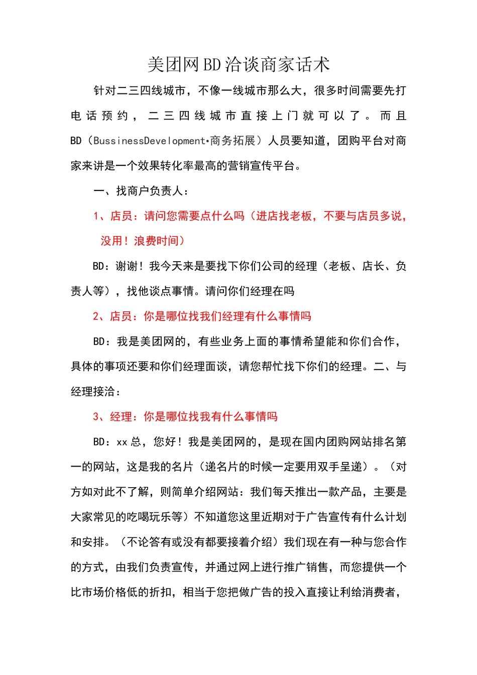 团购网洽谈商家话术_第1页