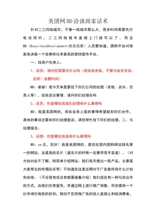 团购网洽谈商家话术