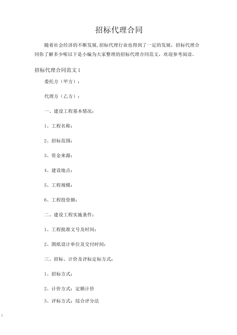 招标代理合同协议_第1页