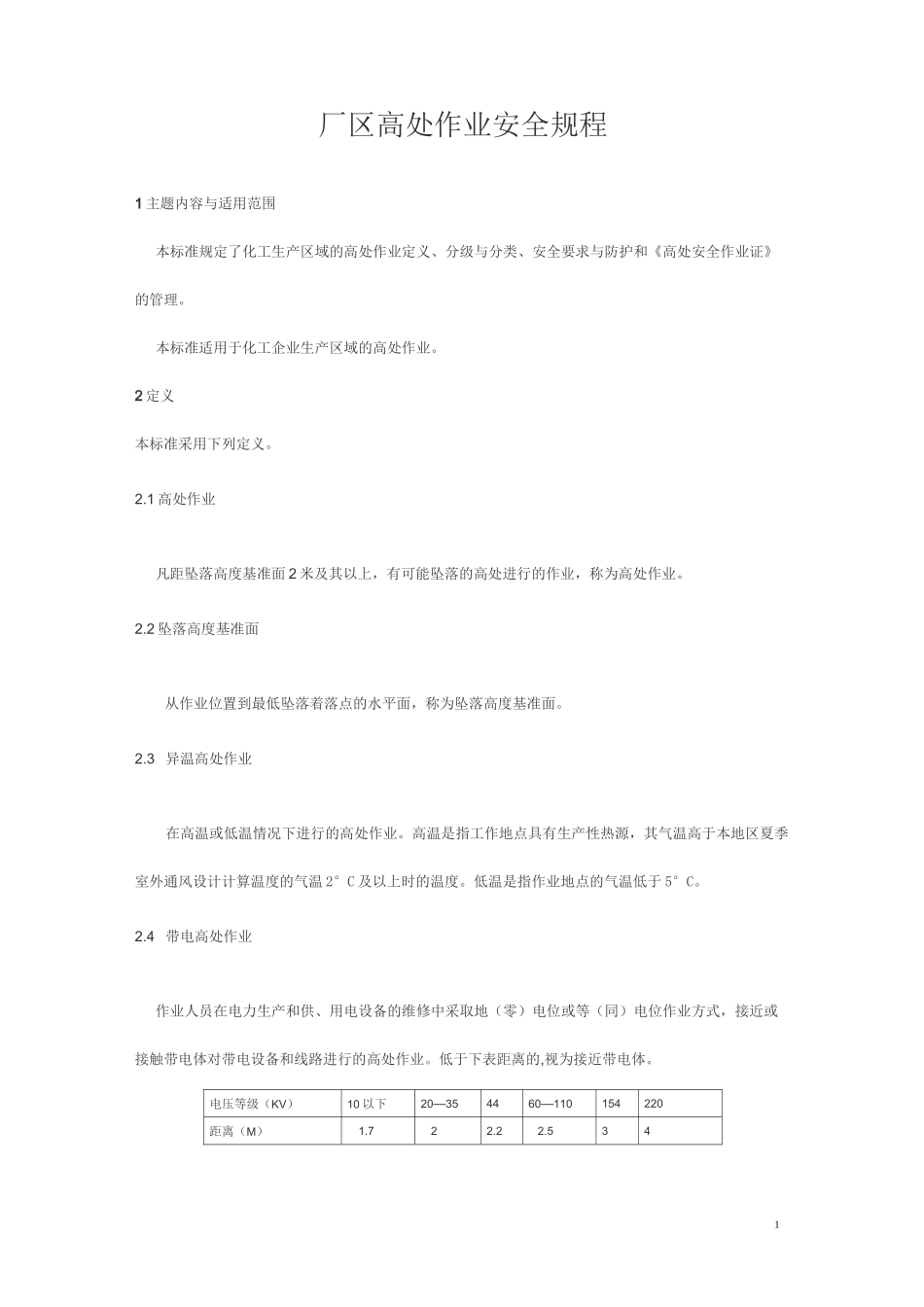 厂区高处作业安全规程_第1页