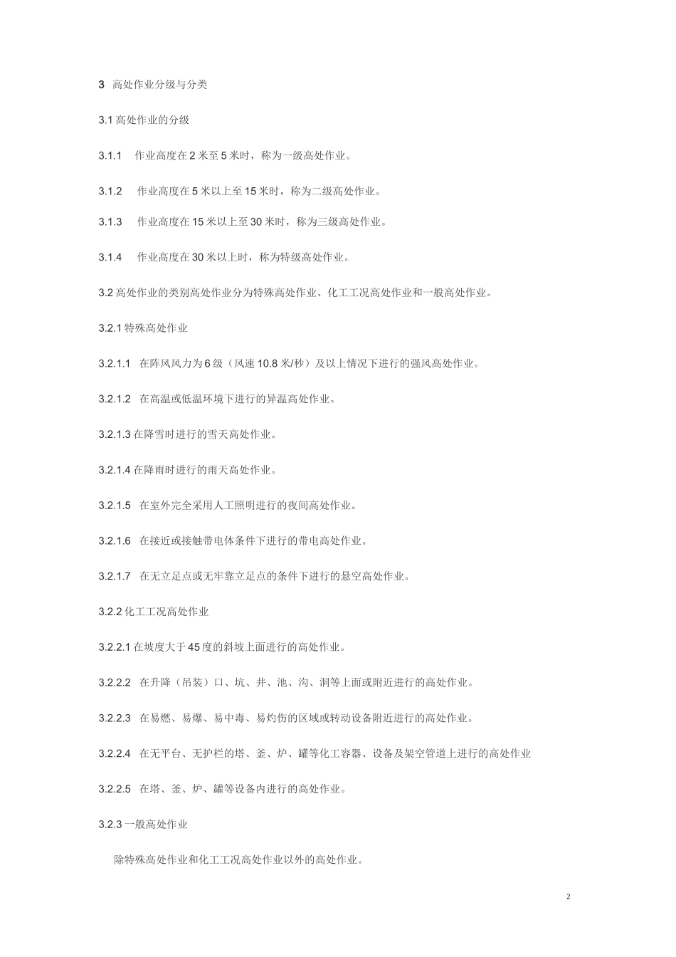 厂区高处作业安全规程_第2页